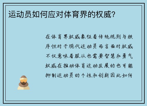运动员如何应对体育界的权威？
