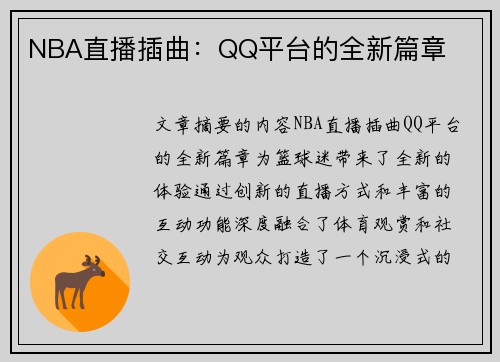 NBA直播插曲：QQ平台的全新篇章
