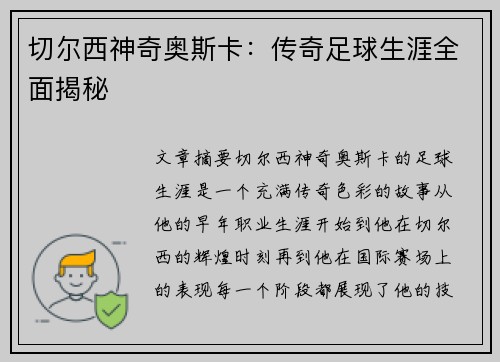 切尔西神奇奥斯卡：传奇足球生涯全面揭秘