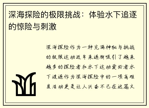 深海探险的极限挑战：体验水下追逐的惊险与刺激