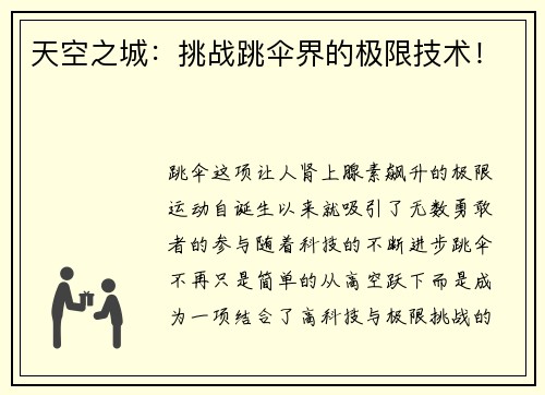 天空之城：挑战跳伞界的极限技术！
