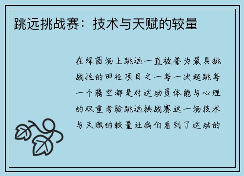 跳远挑战赛：技术与天赋的较量