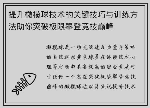 提升橄榄球技术的关键技巧与训练方法助你突破极限攀登竞技巅峰
