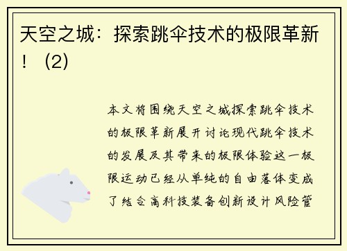 天空之城：探索跳伞技术的极限革新！ (2)
