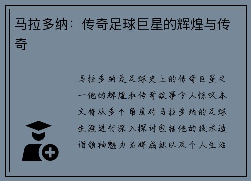 马拉多纳：传奇足球巨星的辉煌与传奇