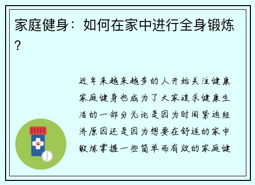 家庭健身：如何在家中进行全身锻炼？
