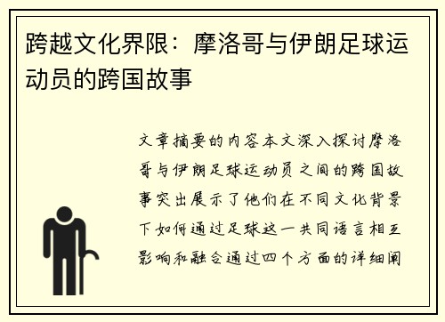 跨越文化界限：摩洛哥与伊朗足球运动员的跨国故事