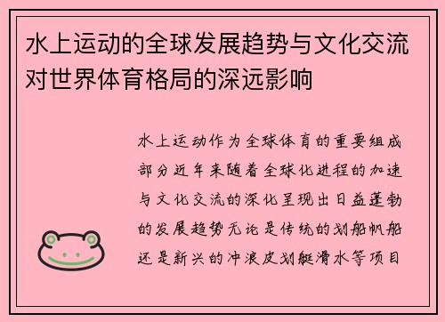 水上运动的全球发展趋势与文化交流对世界体育格局的深远影响