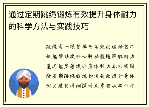 通过定期跳绳锻炼有效提升身体耐力的科学方法与实践技巧