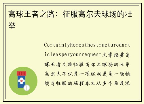 高球王者之路：征服高尔夫球场的壮举