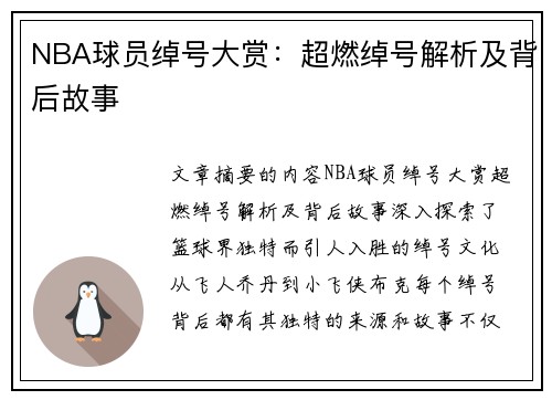 NBA球员绰号大赏：超燃绰号解析及背后故事