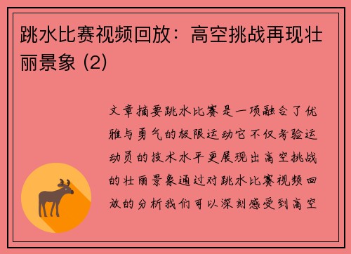 跳水比赛视频回放：高空挑战再现壮丽景象 (2)