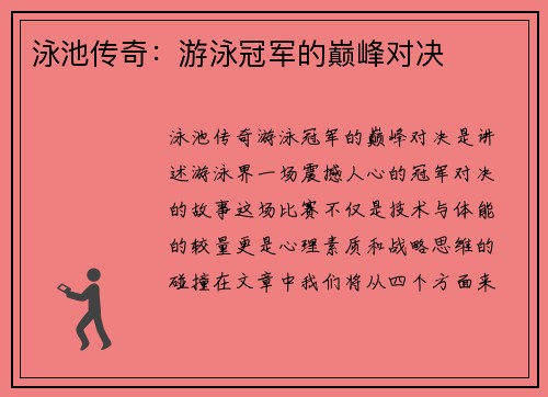 泳池传奇：游泳冠军的巅峰对决