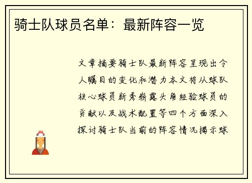 骑士队球员名单：最新阵容一览