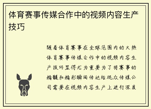 体育赛事传媒合作中的视频内容生产技巧