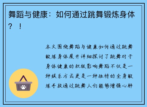舞蹈与健康：如何通过跳舞锻炼身体？ !
