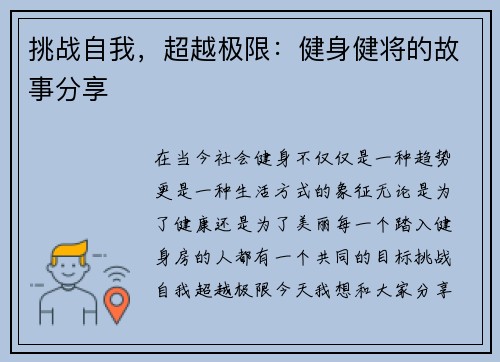 挑战自我，超越极限：健身健将的故事分享