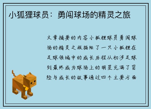 小狐狸球员：勇闯球场的精灵之旅