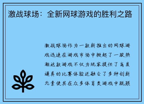 激战球场：全新网球游戏的胜利之路