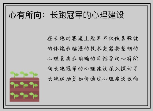 心有所向：长跑冠军的心理建设