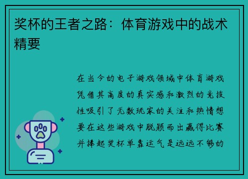 奖杯的王者之路：体育游戏中的战术精要