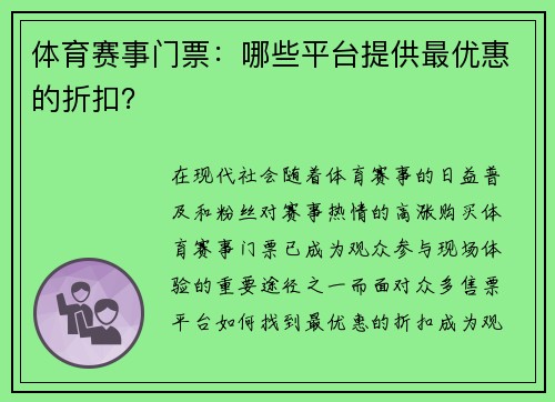 体育赛事门票：哪些平台提供最优惠的折扣？