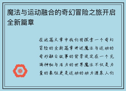 魔法与运动融合的奇幻冒险之旅开启全新篇章