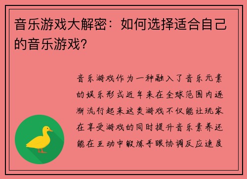 音乐游戏大解密：如何选择适合自己的音乐游戏？