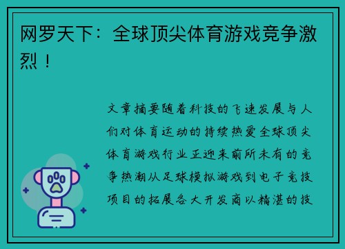 网罗天下：全球顶尖体育游戏竞争激烈 !