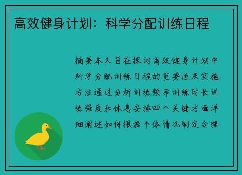 高效健身计划：科学分配训练日程