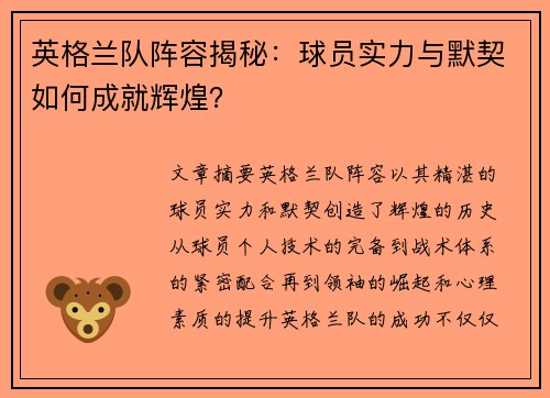 英格兰队阵容揭秘：球员实力与默契如何成就辉煌？