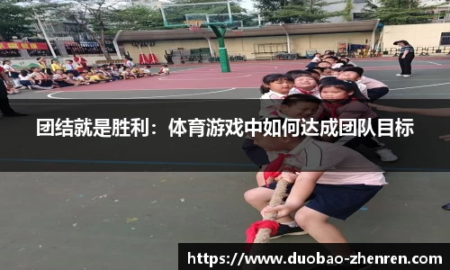 团结就是胜利：体育游戏中如何达成团队目标