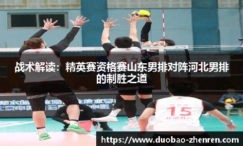 战术解读：精英赛资格赛山东男排对阵河北男排的制胜之道