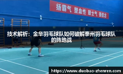 技术解析：金华羽毛球队如何破解泰州羽毛球队的阵地战