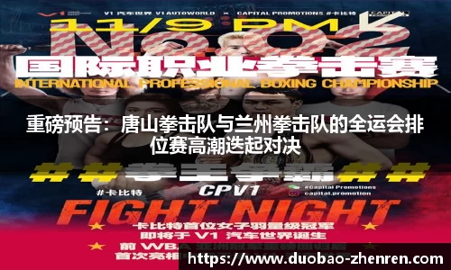 重磅预告：唐山拳击队与兰州拳击队的全运会排位赛高潮迭起对决