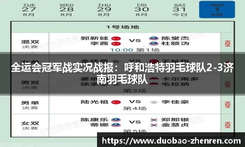 全运会冠军战实况战报：呼和浩特羽毛球队2-3济南羽毛球队