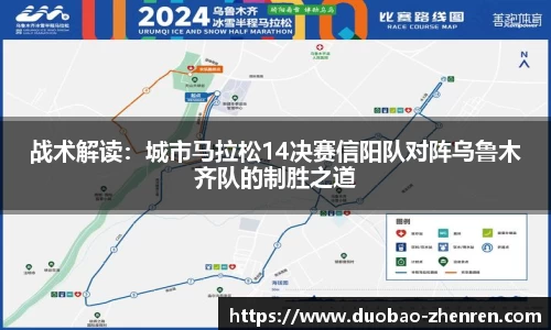 战术解读：城市马拉松14决赛信阳队对阵乌鲁木齐队的制胜之道