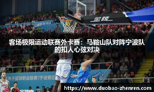 客场极限运动联赛外卡赛：马鞍山队对阵宁波队的扣人心弦对决