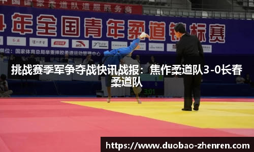 挑战赛季军争夺战快讯战报：焦作柔道队3-0长春柔道队