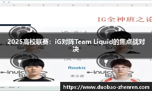 2025高校联赛：iG对阵Team Liquid的焦点战对决