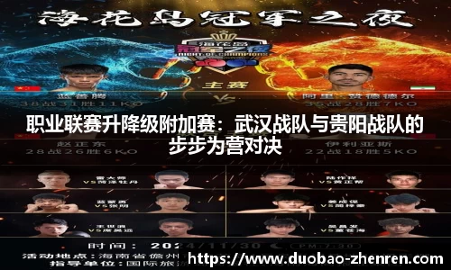 职业联赛升降级附加赛：武汉战队与贵阳战队的步步为营对决