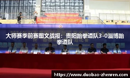 大师赛季前赛图文战报：贵阳跆拳道队3-0淄博跆拳道队