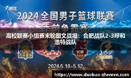 高校联赛小组赛末轮图文战报：合肥战队2-3呼和浩特战队