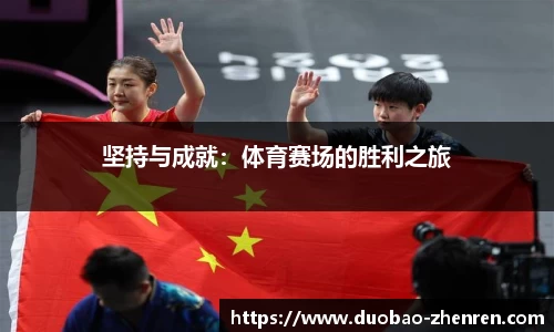 坚持与成就：体育赛场的胜利之旅