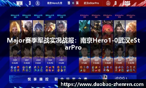Major赛季军战实况战报：南京Hero1-0武汉eStarPro