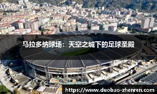 马拉多纳球场：天空之城下的足球圣殿